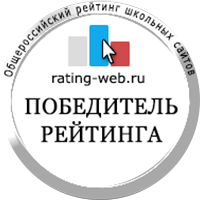 Победитель общероссийского рейтинга школьных сайтов. Зима 2021