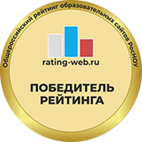 Победитель общероссийского рейтинга образовательных сайтов. Весна 2023